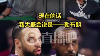 当今最被高估球员？狄龙：詹姆斯！他的时代结束了！该让位了！