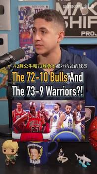 两个时代！播客：既对抗过72胜公牛，又对抗过73胜勇士的球员？