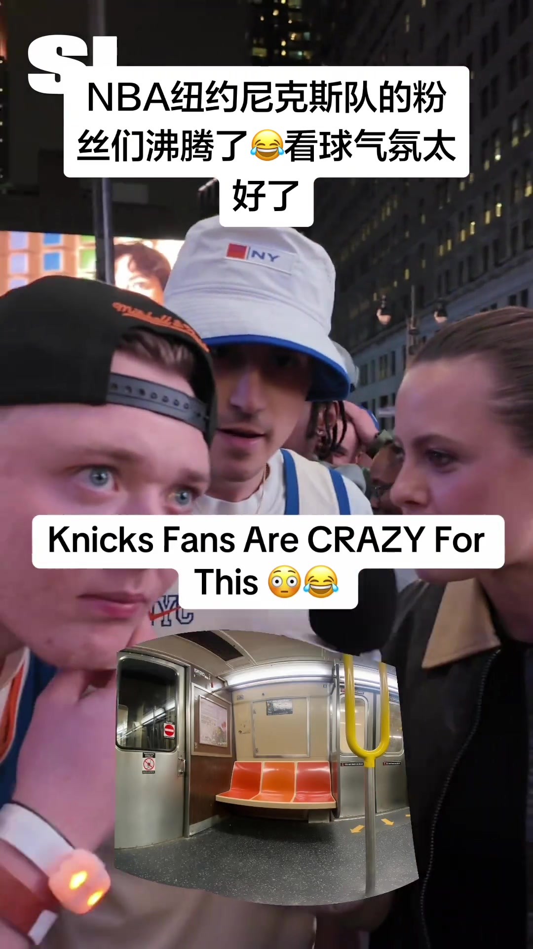 NBA纽约尼克斯队的粉丝们沸腾了 ... 😂